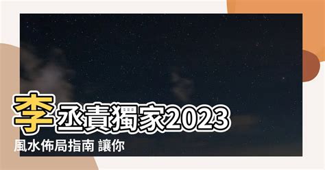 2023風水佈局李丞責|李 丞責